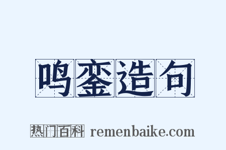 鸣銮造句是什么意思的图片